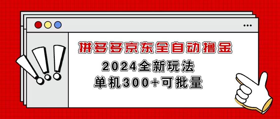 （11063期）拼多多京东全自动撸金，单机300+可批量插图零零网创资源网