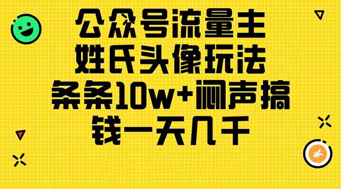 （11067期）公众号流量主，姓氏头像玩法，条条10w+闷声搞钱一天几千，详细教程插图零零网创资源网