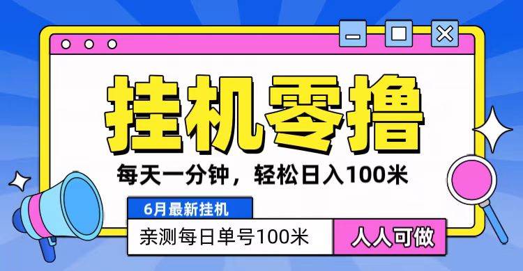 6月最新零撸挂机，每天一分钟，轻松100+插图零零网创资源网