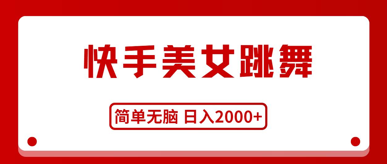 （11069期）快手美女跳舞，简单无脑，轻轻松松日入2000+插图零零网创资源网