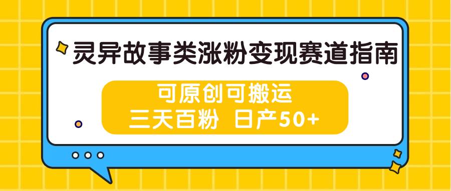 灵异故事类涨粉变现赛道指南，可原创可搬运，三天百粉 日产50+插图零零网创资源网