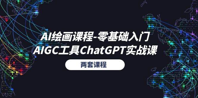 （11070期）AI绘画课程-零基础入门+AIGC工具ChatGPT实战课（两套课程）插图零零网创资源网