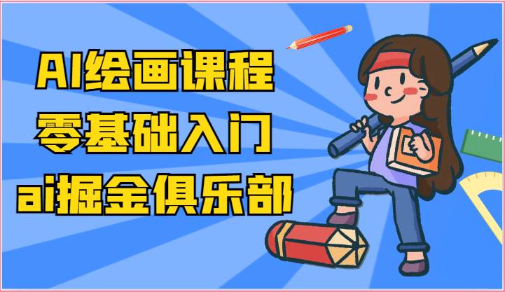 ai掘金系列课程-AI绘画零基础入门，小白也能学会利用AI画图插图零零网创资源网