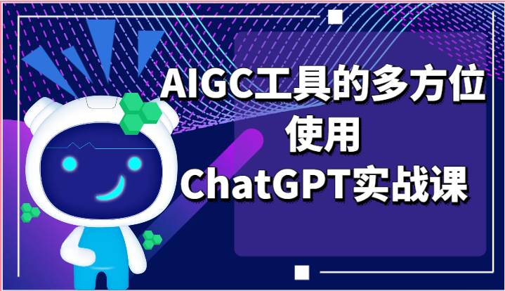 ai掘金系列课程-AIGC工具的多方位使用ChatGPT实战课插图零零网创资源网