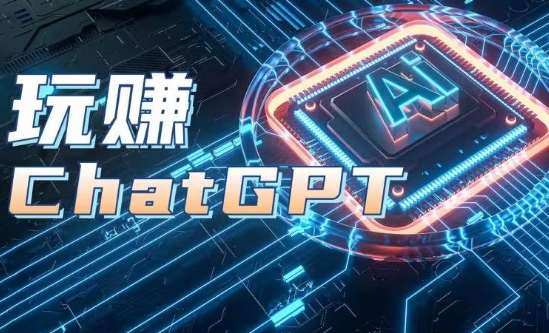 AIGC工具ChatGPT实战课，玩赚ChatGPT，开户登录+知识梳理+应用解析插图零零网创资源网