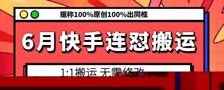 6月快手连怼搬运，模板搬运，据称100%原创100%出同框插图零零网创资源网