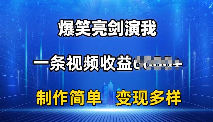 抖音热门爆笑亮剑演我，一条视频收益6K+条条爆款，制作简单，多种变现【揭秘】插图零零网创资源网