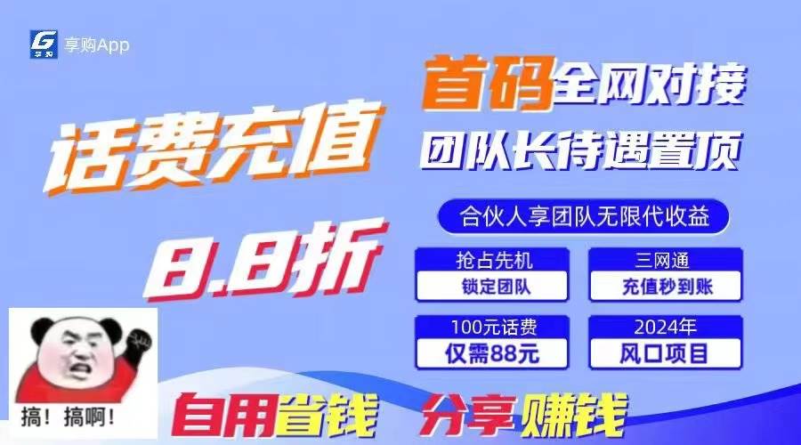 （11083期）88折冲话费，立马到账，刚需市场人人需要，自用省钱分享轻松日入千元，…插图零零网创资源网