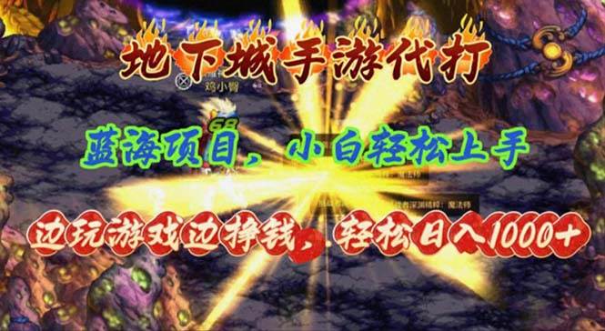 （11084期）地下城手游代打，边玩游戏边挣钱，轻松日入1000+，小白轻松上手，蓝海项目插图零零网创资源网