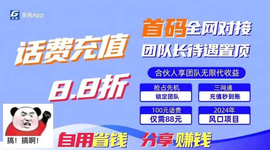 88折冲话费立马到账，刚需市场人人需要，自用省钱分享轻松日入千元，管道收益躺赚模式插图零零网创资源网