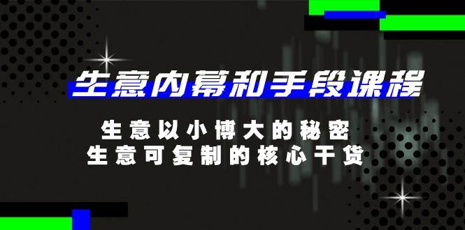 （11085期）生意 内幕和手段课程，生意以小博大的秘密，生意可复制的核心干货-20节插图零零网创资源网