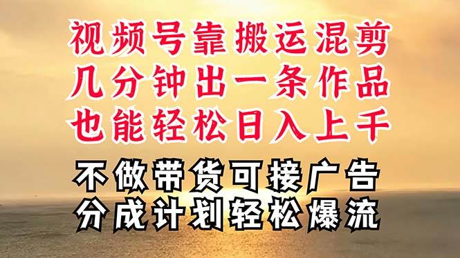 （11087期）深层揭秘视频号项目，是如何靠搬运混剪做到日入过千上万的，带你轻松爆…插图零零网创资源网