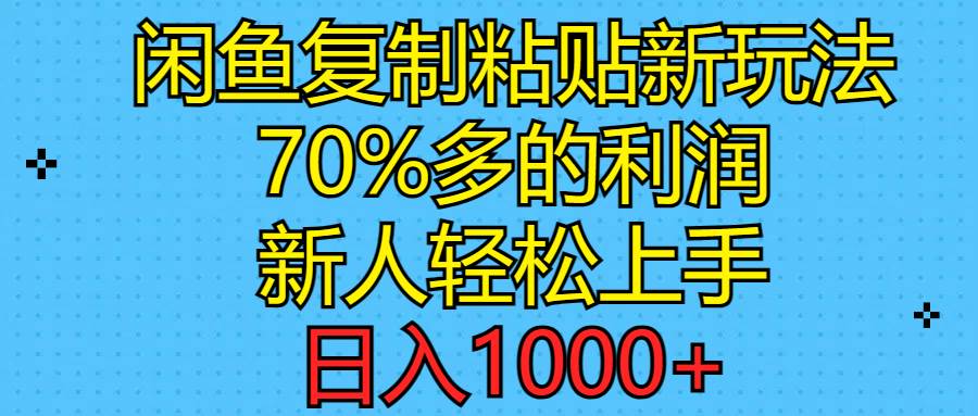 （11089期）闲鱼复制粘贴新玩法，70%利润，新人轻松上手，日入1000+插图零零网创资源网