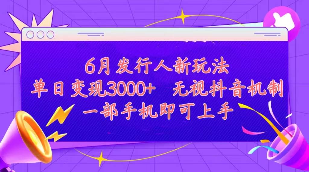 （11092期）发行人计划最新玩法，单日变现3000+，简单好上手，内容比较干货，看完…插图零零网创资源网