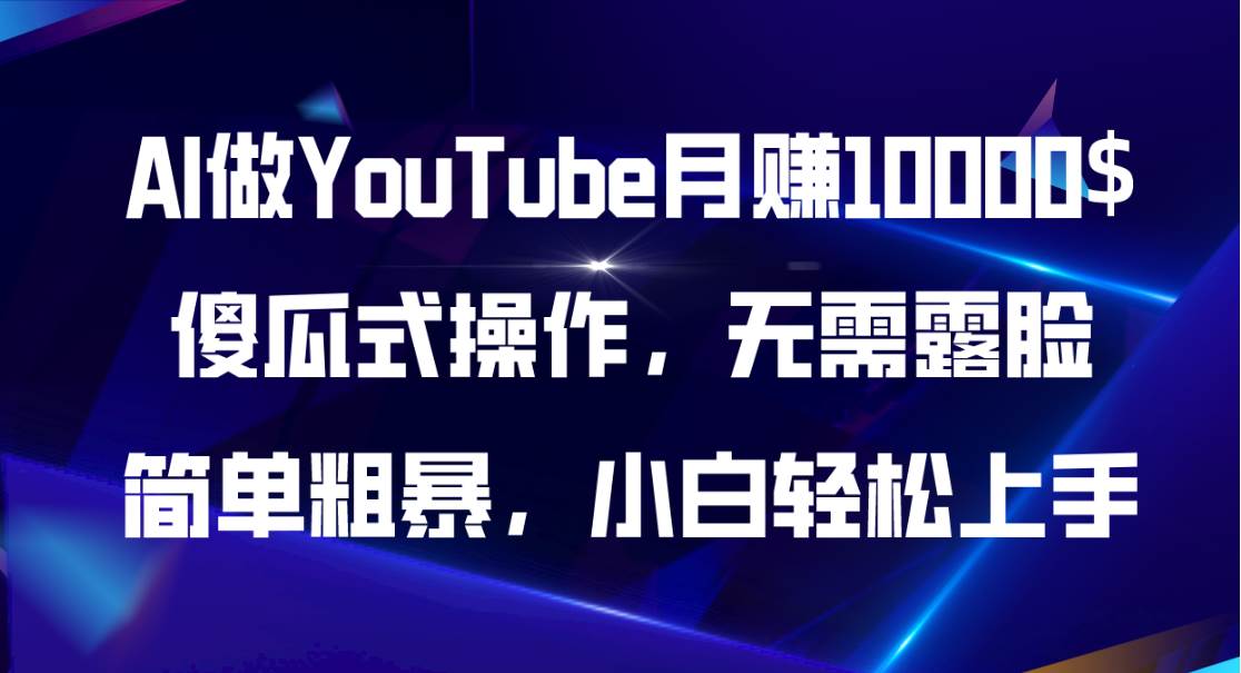 （11095期）AI做YouTube月赚10000$，傻瓜式操作无需露脸，简单粗暴，小白轻松上手插图零零网创资源网