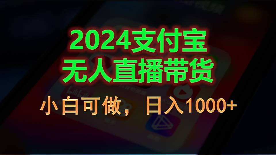 （11096期）2024支付宝无人直播带货，小白可做，日入1000+插图零零网创资源网