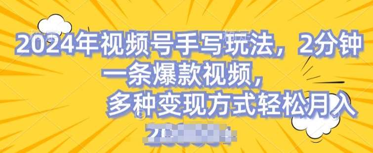 视频号手写账号，操作简单，条条爆款，轻松月入2w【揭秘】插图零零网创资源网