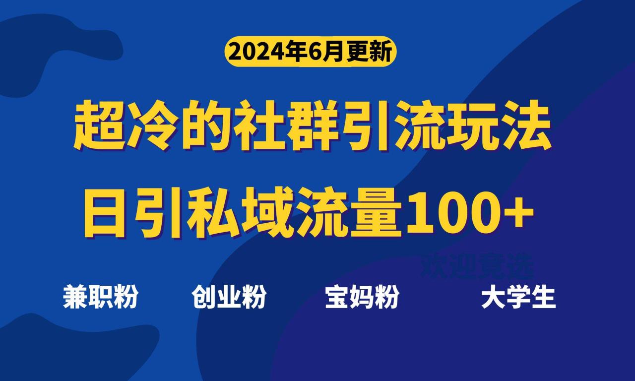 （11100期）超冷门的社群引流玩法，日引精准粉100+，赶紧用！插图零零网创资源网