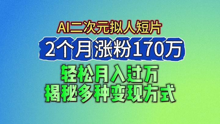 2024最新蓝海AI生成二次元拟人短片，2个月涨粉170万，轻松月入过万，揭秘多种变现方式插图零零网创资源网