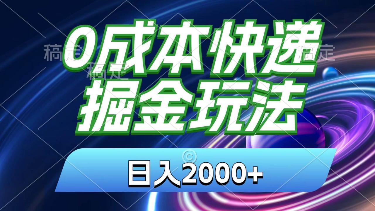 （11104期）0成本快递掘金玩法，日入2000+，小白30分钟上手，收益嘎嘎猛！插图零零网创资源网