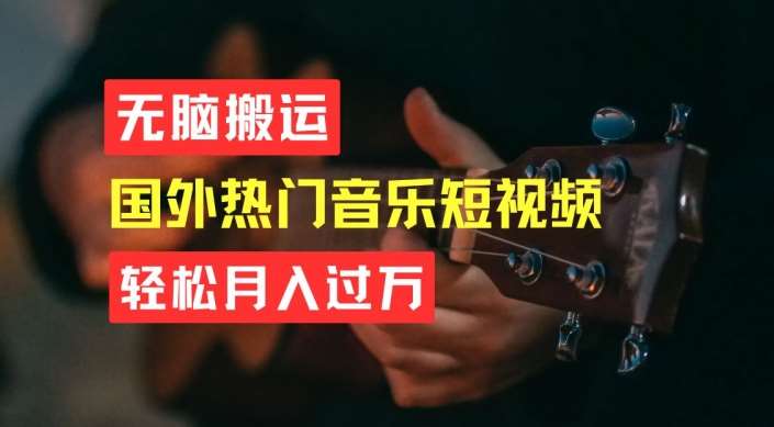 无脑搬运，简单操作音乐短视频，月入过W不是梦【揭秘】插图零零网创资源网