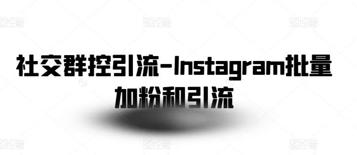 社交群控引流-Instagram批量加粉和引流插图零零网创资源网