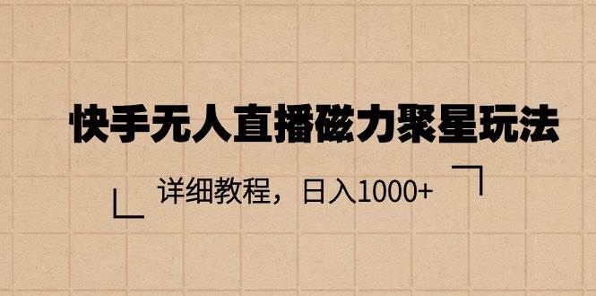 （11116期）快手无人直播磁力聚星玩法，详细教程，日入1000+插图零零网创资源网