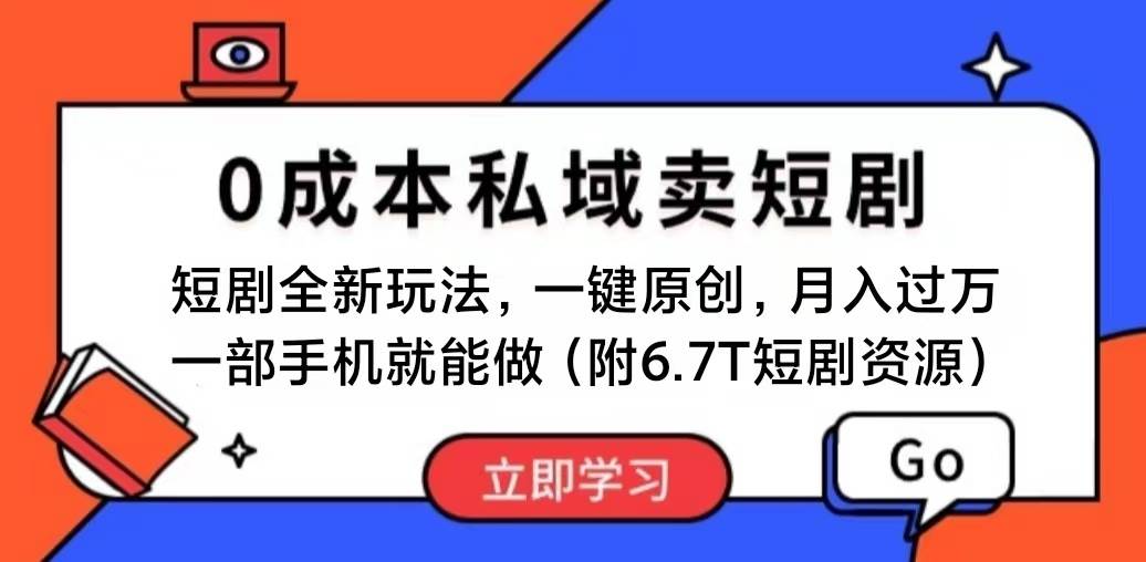 （11118期）短剧最新玩法，0成本私域卖短剧，会复制粘贴即可月入过万，一部手机即…插图零零网创资源网