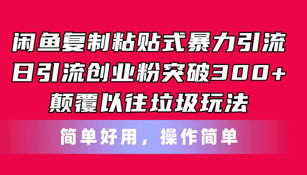 （11119期）闲鱼复制粘贴式暴力引流，日引流突破300+，颠覆以往垃圾玩法，简单好用插图零零网创资源网