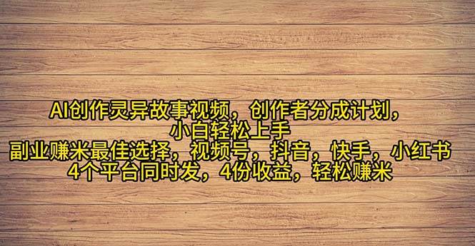 （11122期）2024年灵异故事爆流量，小白轻松上手，副业的绝佳选择，轻松月入过万插图零零网创资源网