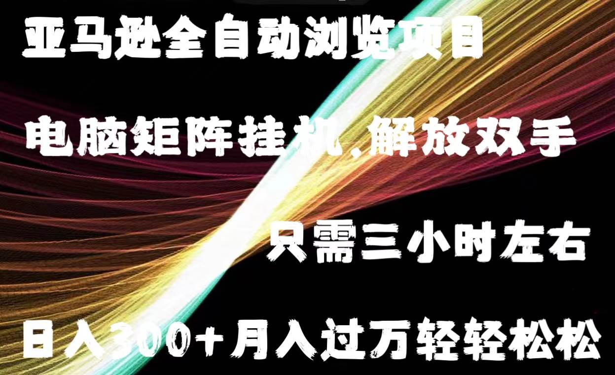 （11124期）亚马逊全自动浏览挂机插图零零网创资源网