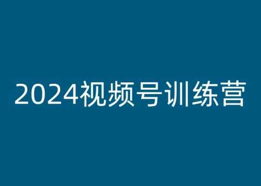 2024视频号训练营，视频号变现教程插图零零网创资源网