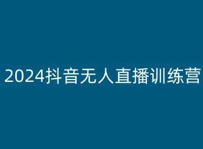 2024抖音无人直播训练营，多种无人直播玩法全解析插图零零网创资源网