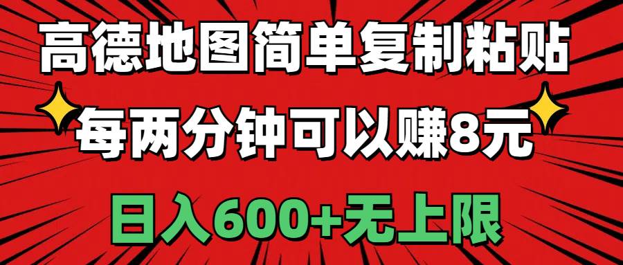 （11132期）高德地图简单复制粘贴，每两分钟可以赚8元，日入600+无上限插图零零网创资源网