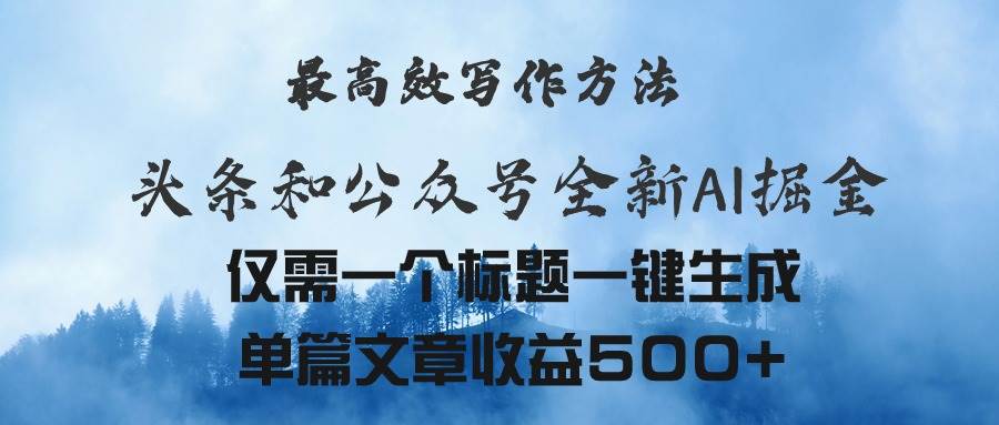 （11133期）头条与公众号AI掘金新玩法，最高效写作方法，仅需一个标题一键生成单篇…插图零零网创资源网