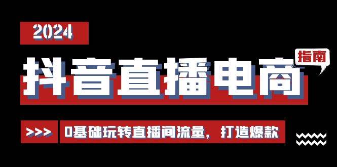 （11138期）抖音直播电商运营必修课，0基础玩转直播间流量，打造爆款（29节）插图零零网创资源网