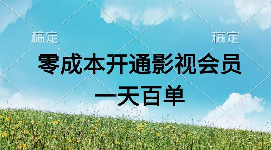 （11141期）直开影视APP会员零成本，一天卖出上百单，日产四位数插图零零网创资源网