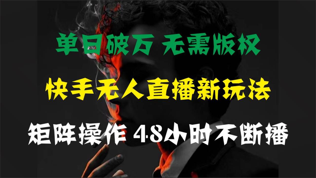 （11142期）单日破万，快手无人直播新玩法，无需版权，支持矩阵操作，48小时不断播插图零零网创资源网