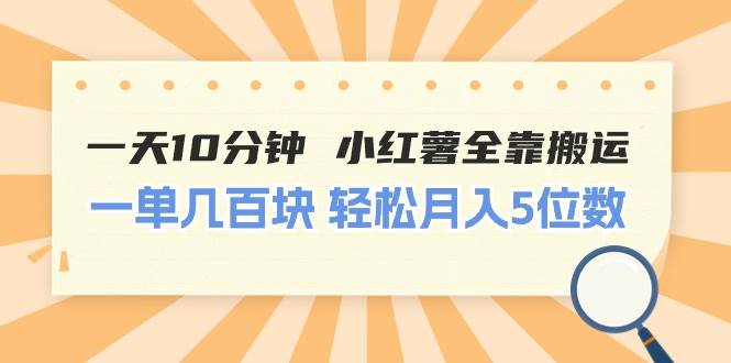 （11146期）一天10分钟 小红薯全靠搬运  一单几百块 轻松月入5位数插图零零网创资源网