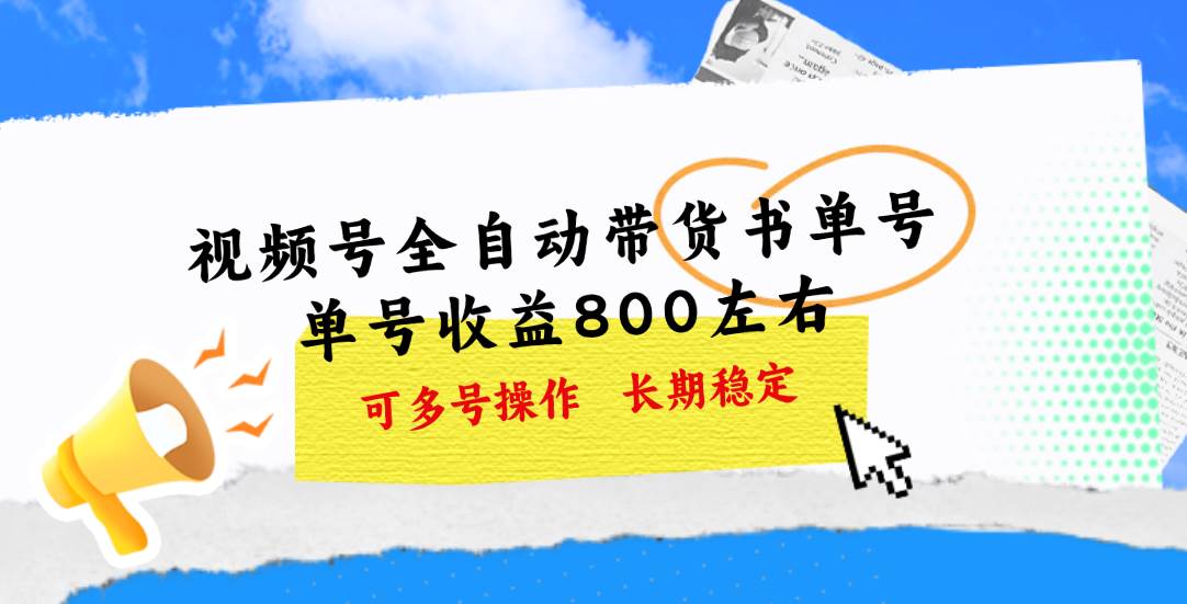 （11149期）视频号带货书单号，单号收益800左右 可多号操作，长期稳定插图零零网创资源网