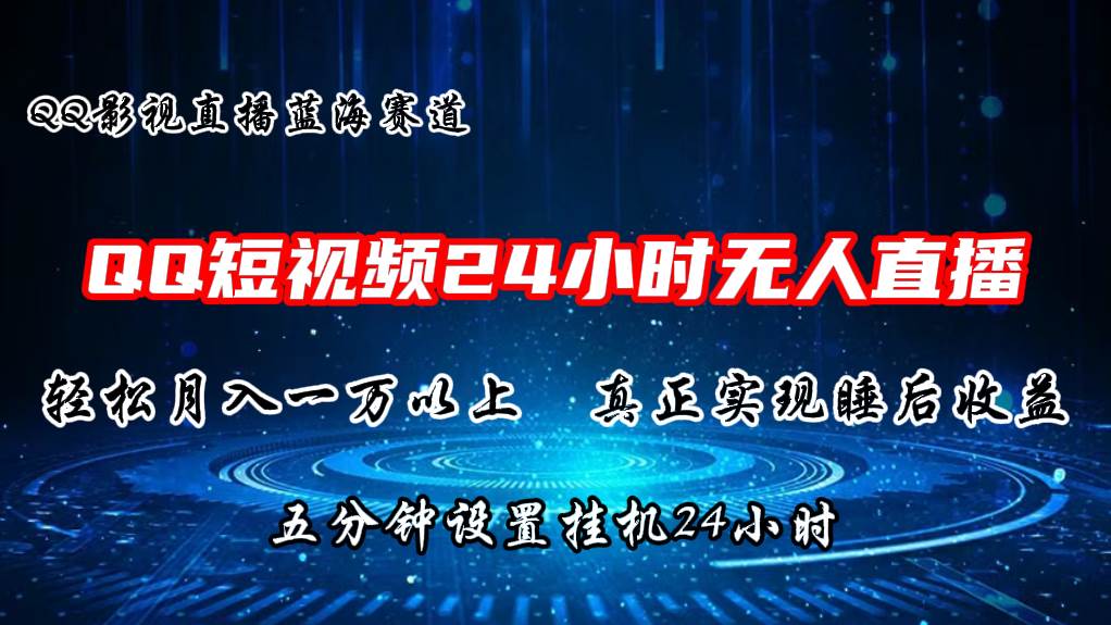 （11150期）2024蓝海赛道，QQ短视频无人播剧，轻松月入上万，设置5分钟，直播24小时插图零零网创资源网