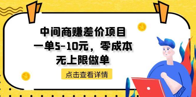 （11152期）中间商赚差价天花板项目，一单5-10元，零成本，无上限做单插图零零网创资源网