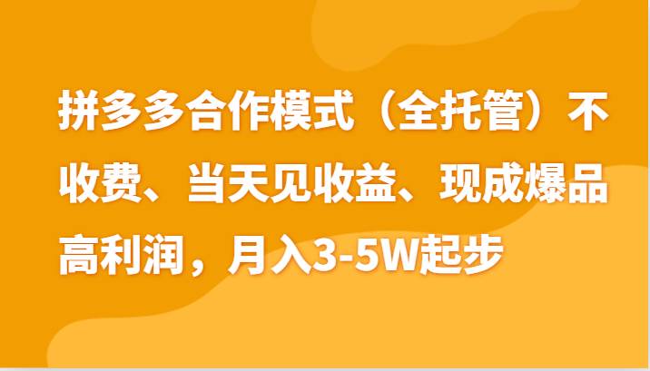 最新拼多多模式日入4K+两天销量过百单，无学费、老运营代操作、小白福利插图零零网创资源网