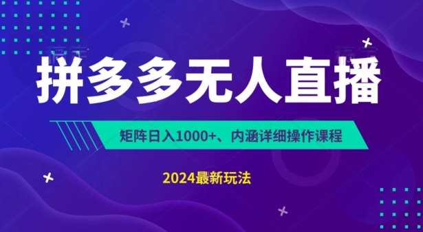 拼多多无人直播不封号，0投入，3天必起，无脑挂机，日入1k+【揭秘】插图零零网创资源网