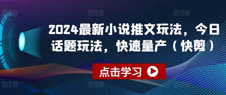 2024最新小说推文玩法，今日话题玩法，快速量产(快剪)插图零零网创资源网