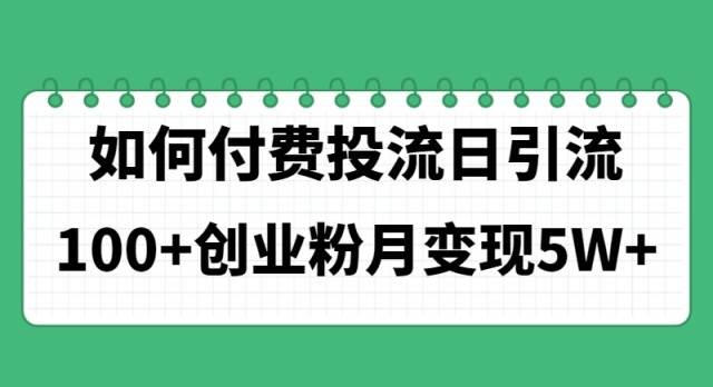 （11155期）如何通过付费投流日引流100+创业粉月变现5W+插图零零网创资源网