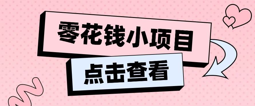 2024兼职副业零花钱小项目，单日50-100新手小白轻松上手（内含详细教程）插图零零网创资源网