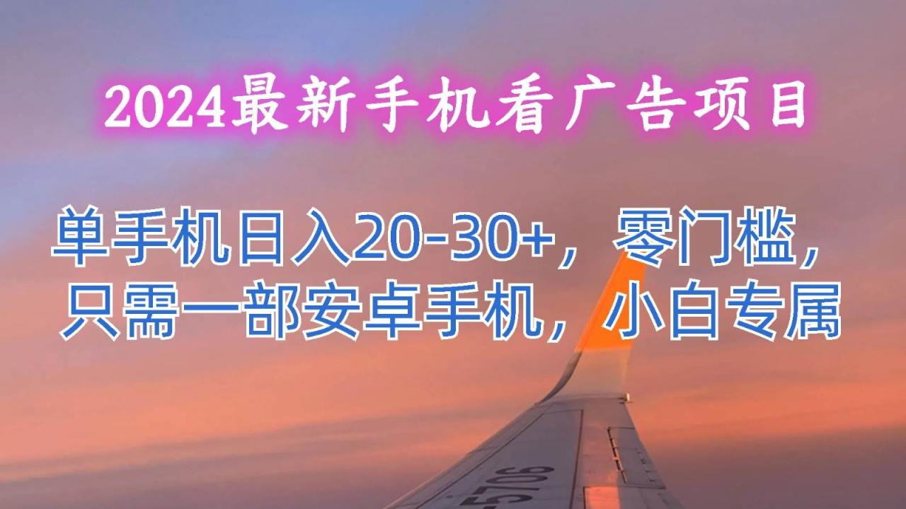 2024最新手机看广告项目，单手机日入20-30+，零门槛，只需一部安卓手机，小白专属插图零零网创资源网