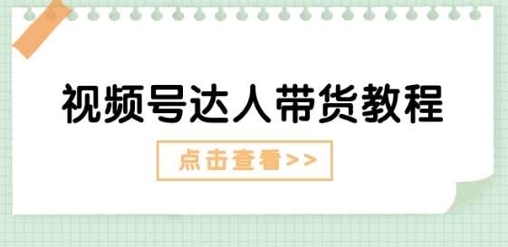 视频号达人带货教程：达人剧情打法(长期)+达人带货广告(短期)插图零零网创资源网