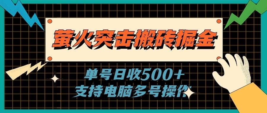 （11170期）萤火突击搬砖掘金，单日500+，支持电脑批量操作插图零零网创资源网